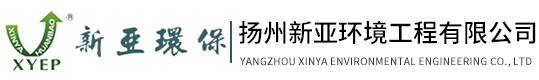 揚州新亞工程有限公司